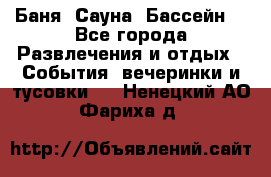 Баня ,Сауна ,Бассейн. - Все города Развлечения и отдых » События, вечеринки и тусовки   . Ненецкий АО,Фариха д.